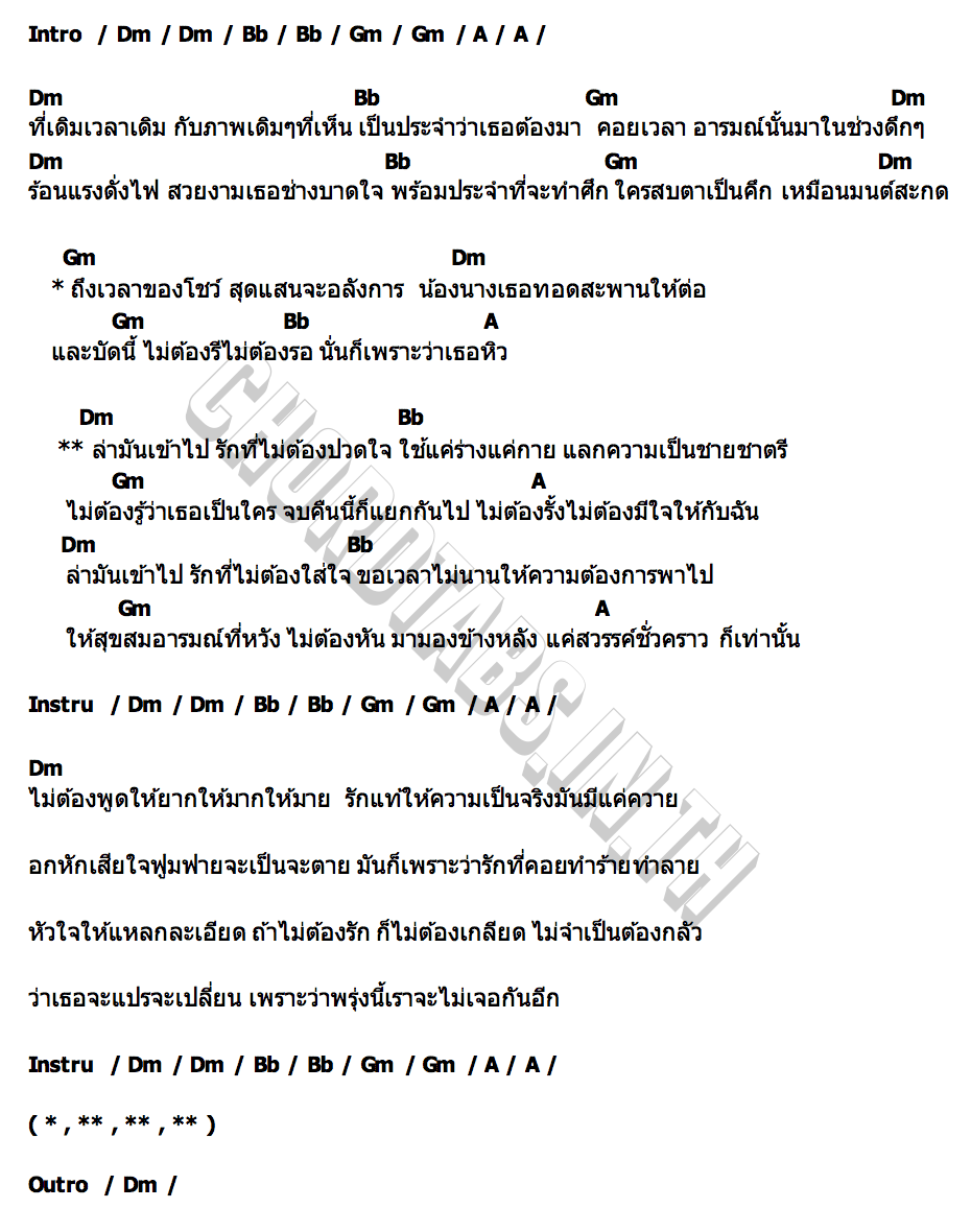 คอร์ด ล่า โต๋เหน่อ x ปอน นิพนธ์ x เฉาก๊วย