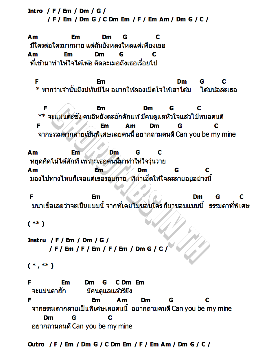 คอร์ด ธรรมดาที่พิเศษ หนามเตย