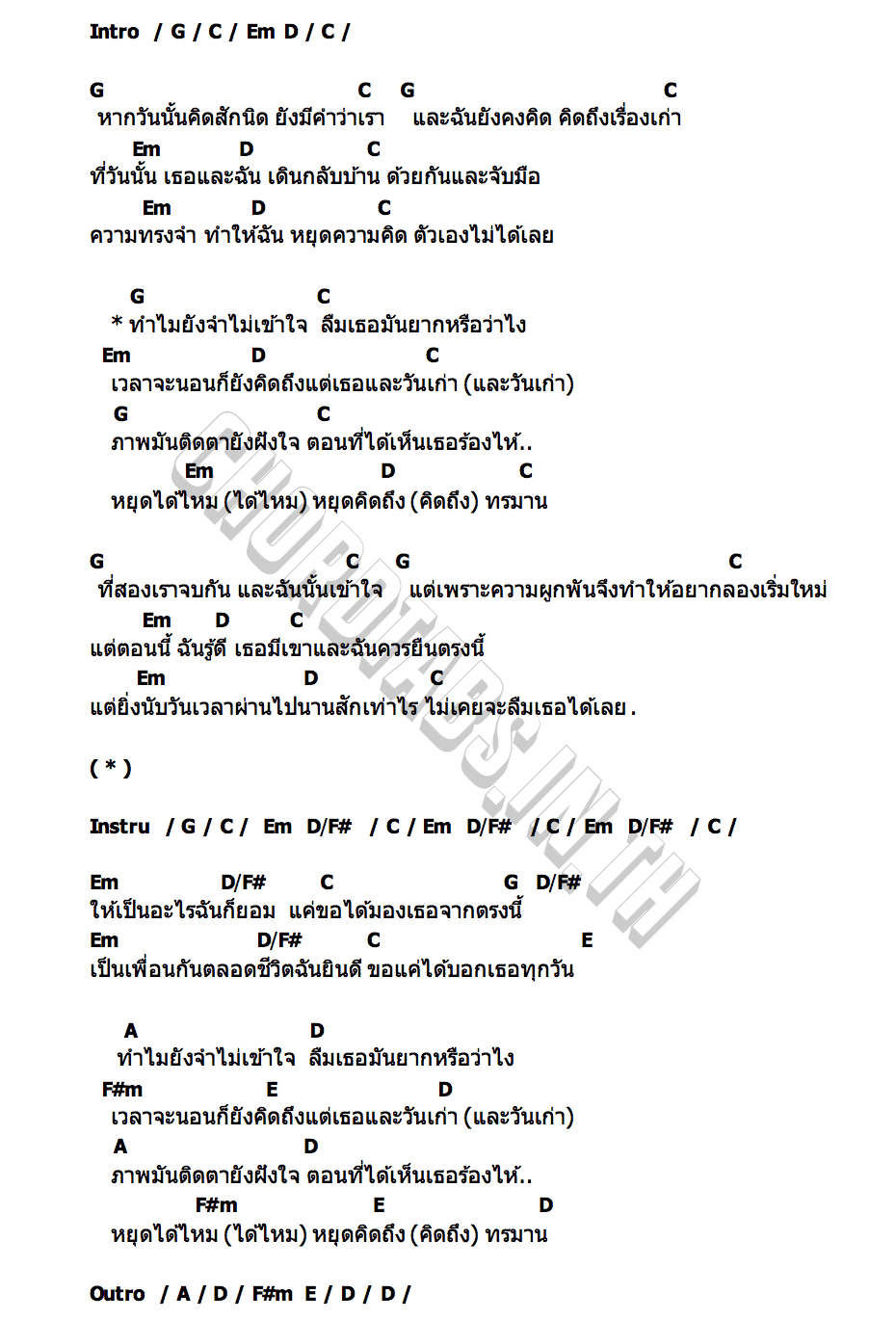 คอร์ด (หยุด)คิดถึง เฉาก๊วย x ปอน นิพนธ์