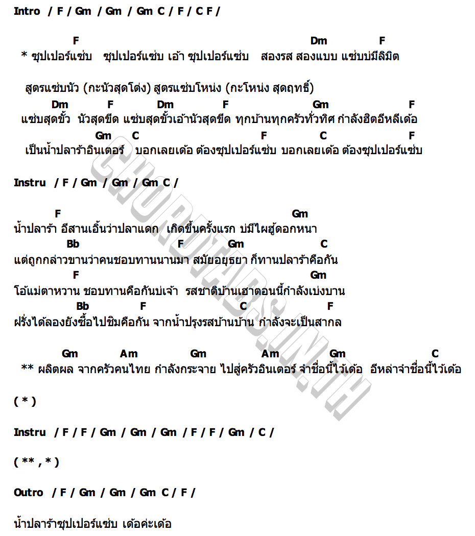 คอร์ด ซุปเปอร์แซ่บ ตรี ชัยณรงค์ x แพ็กกี้ สกลนรี