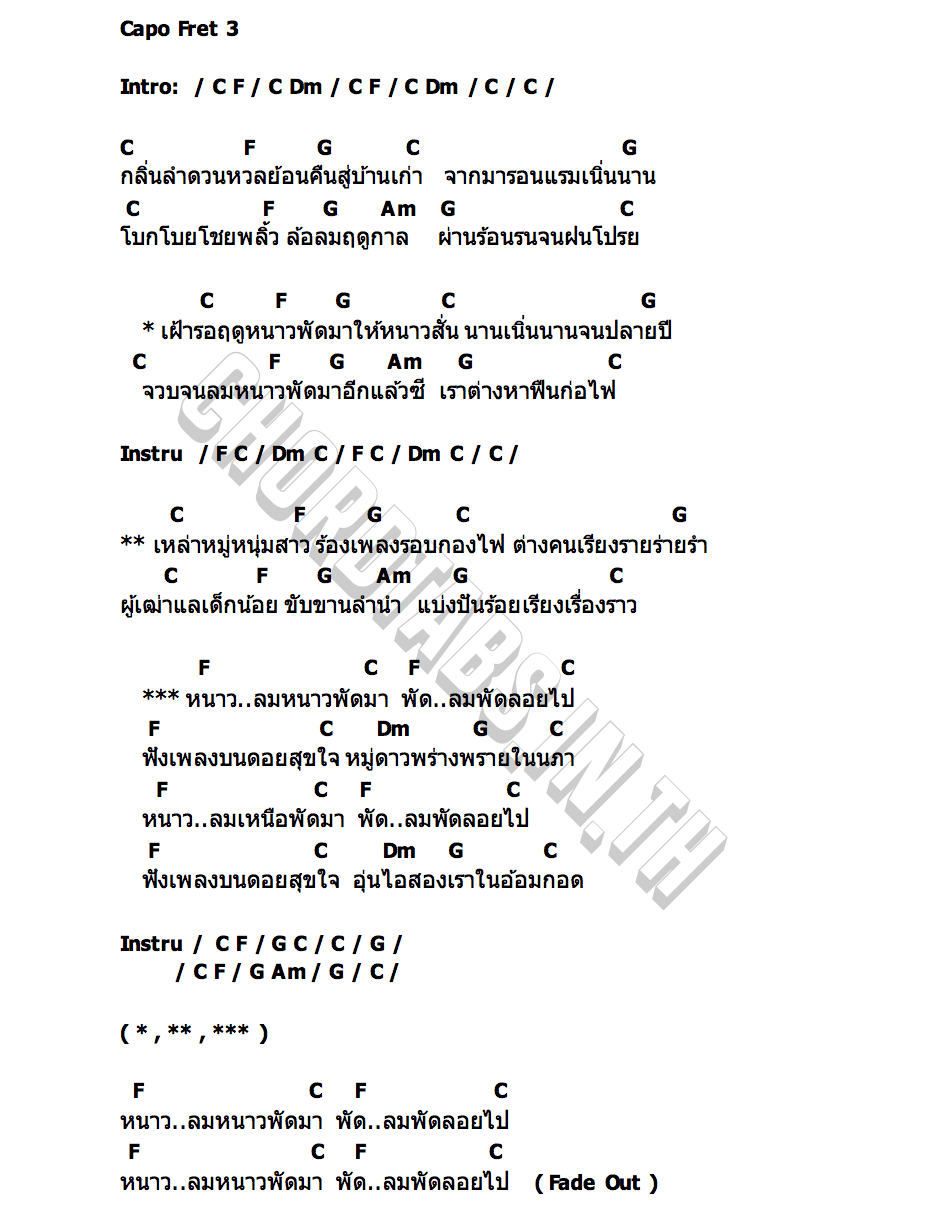 คอร์ด ลมหนาวเริ่มมาเยือนอีกแล้วซี นายสว่าง