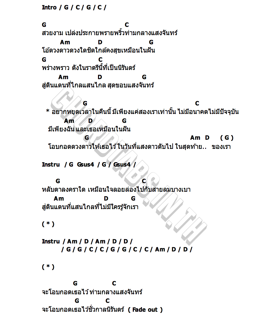 คอร์ด เหมือนในฝัน นายสว่าง