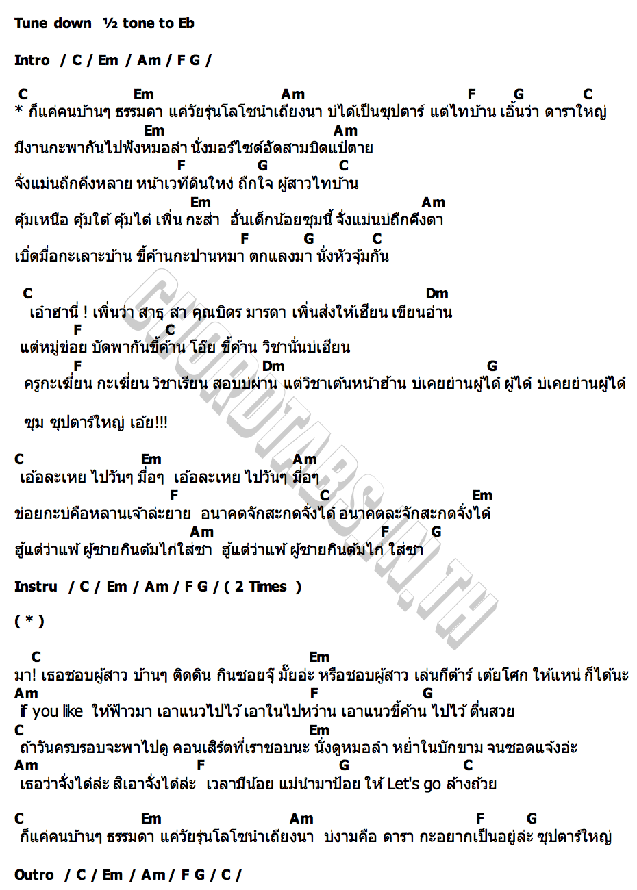 คอร์ด ซุปตาร์ใหญ่ ปูเล่ สวรรค์นา