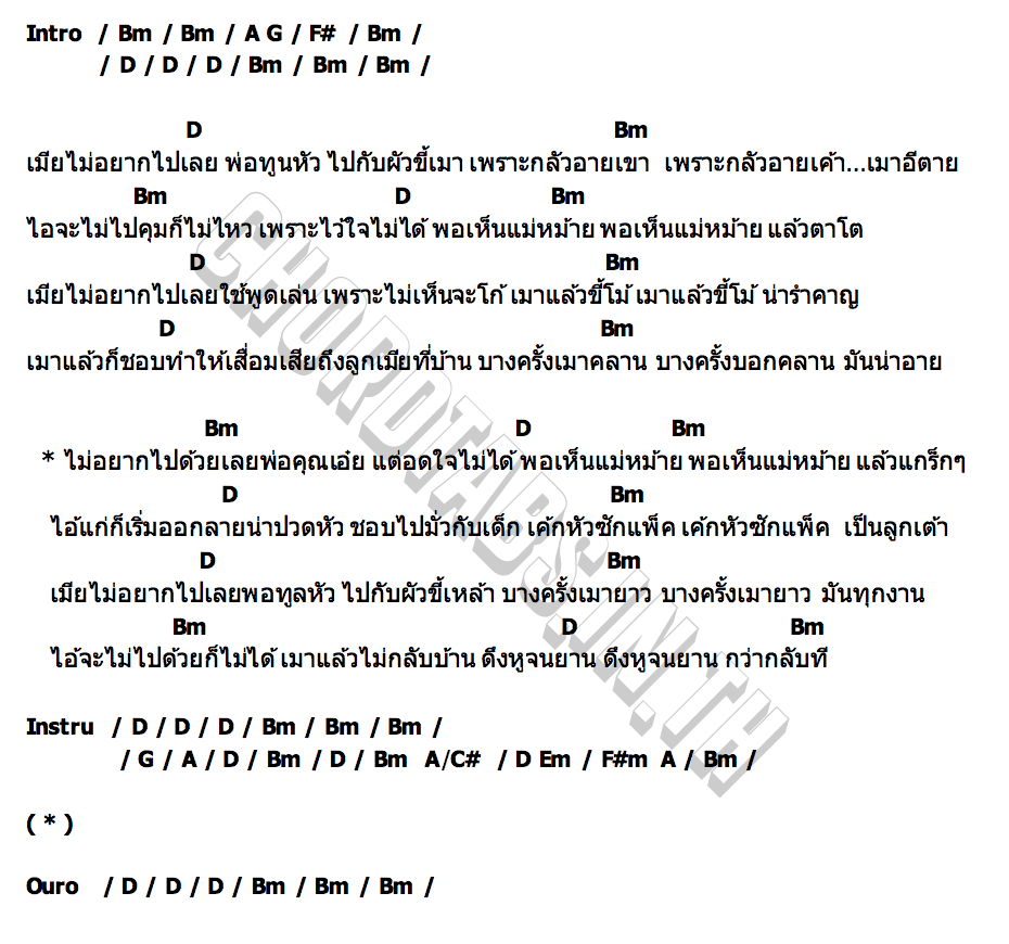 คอร์ด ไม่อยากไปกับผัว อ๊อฟ ดอกฟ้า X นุ้ย สุวีณา