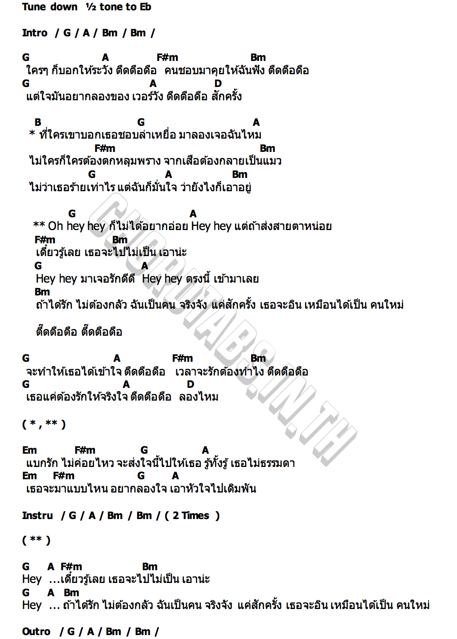 คอร์ด เอาอยู่ (ตึ๊ดตือดือ) จริงจัง Berry Berry