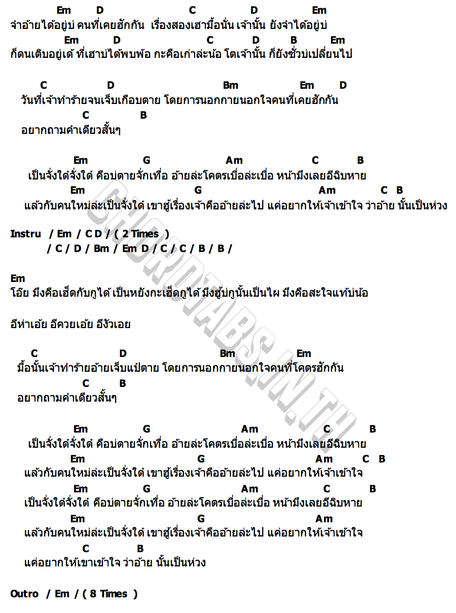 คอร์ด จำอ้ายได้บ่ บักเซียง ไทบ้าน