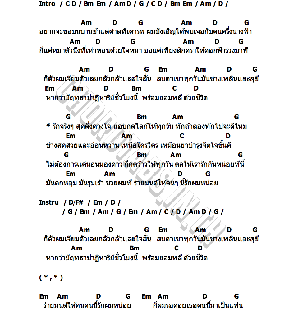 คอร์ด สุดติ่งดวงใจ วงซี๊ด อาร์สยาม