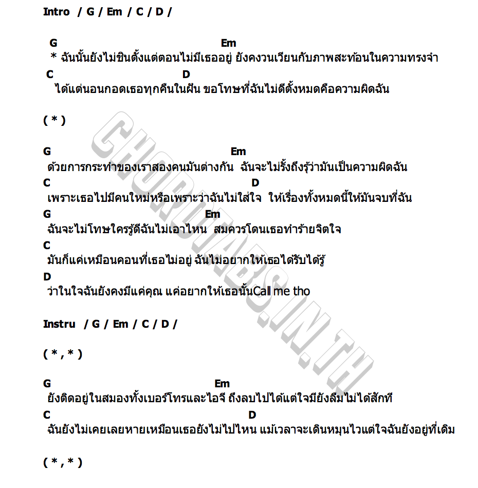 คอร์ด ไม่ชินตั้งแต่เธอไม่อยู่ HS