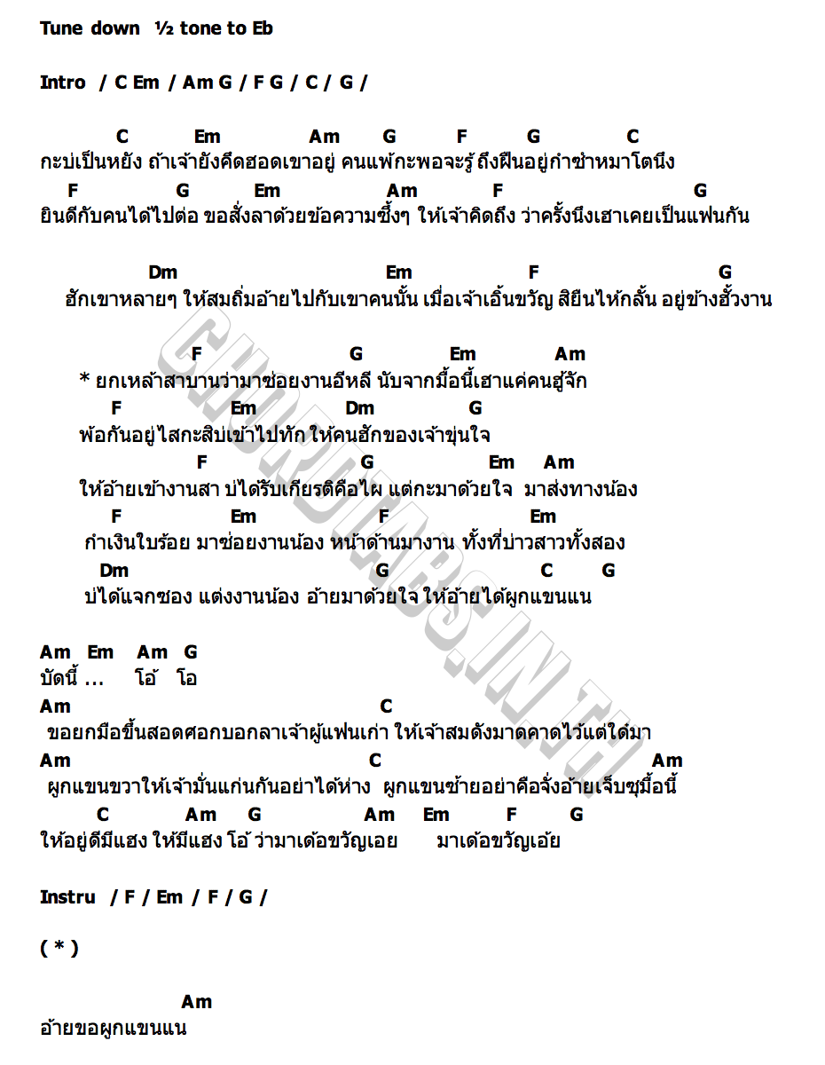 คอร์ด แขกบ่มีเกียรติ บักเพชร สหรัตน์