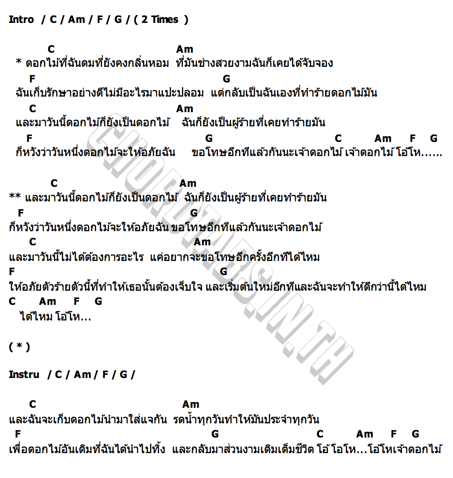 คอร์ด เจ้าดอกไม้ T I P