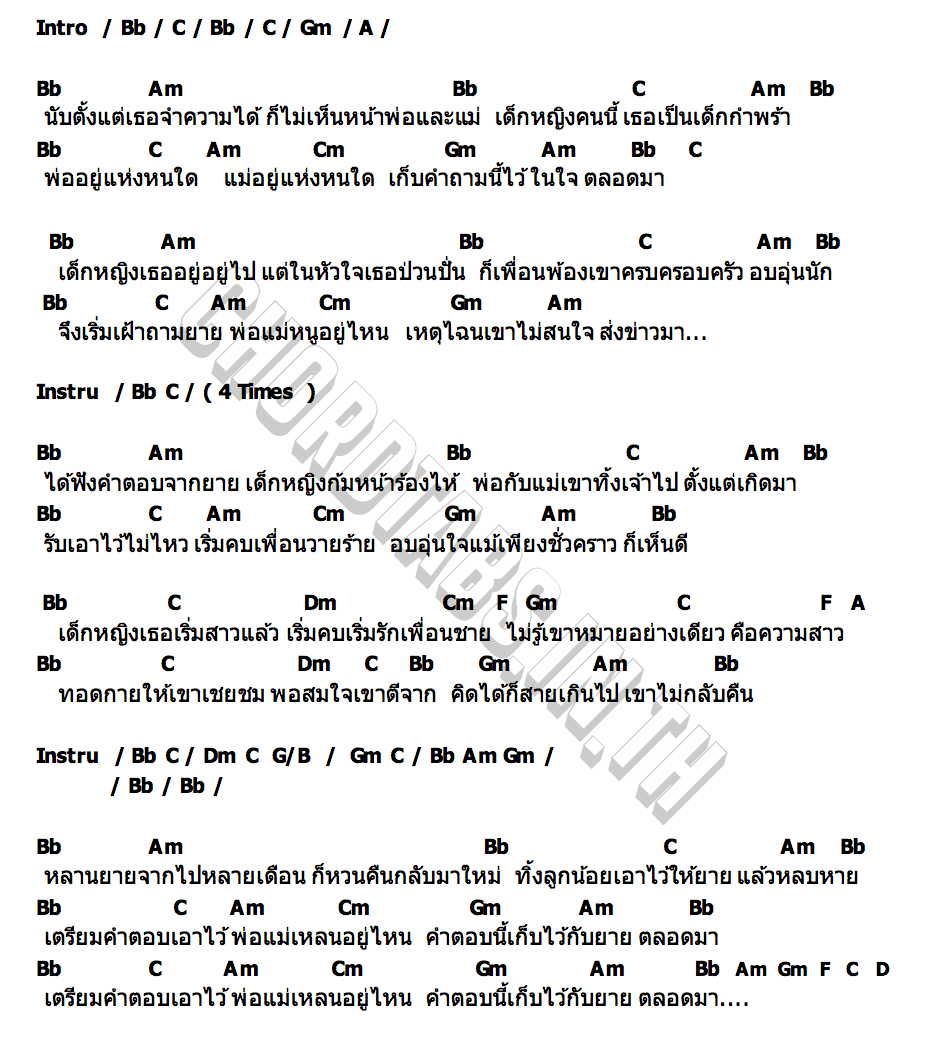 คอร์ด ถามยาย เป็ด มนต์ชีพ
