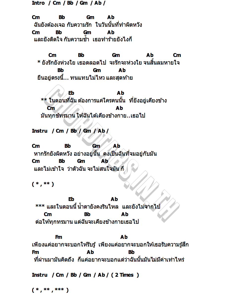 คอร์ด เพราะฉันไม่เคยบอก The People Party