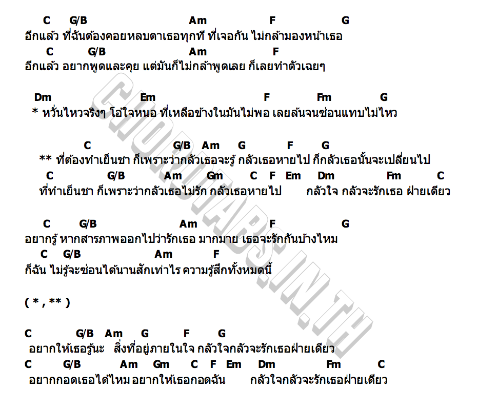 คอร์ด เย็นชา paiiinntt