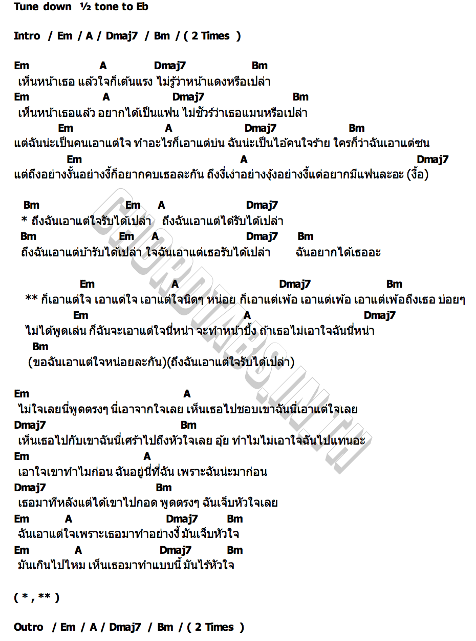 คอร์ด เอาแต่ใจ Cutie Trap