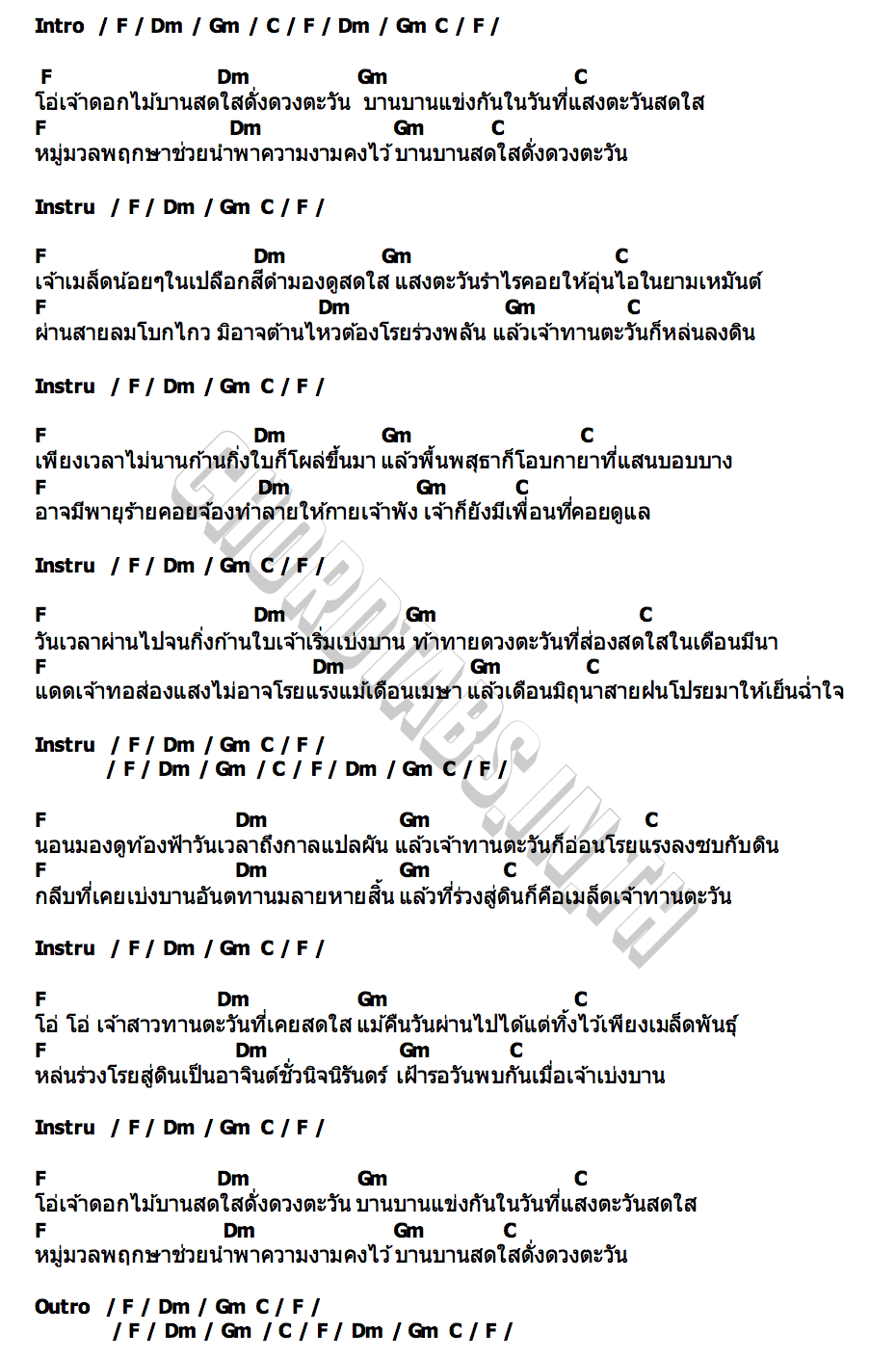 คอร์ด เจ้าสาวทานตะวัน อาจินต์