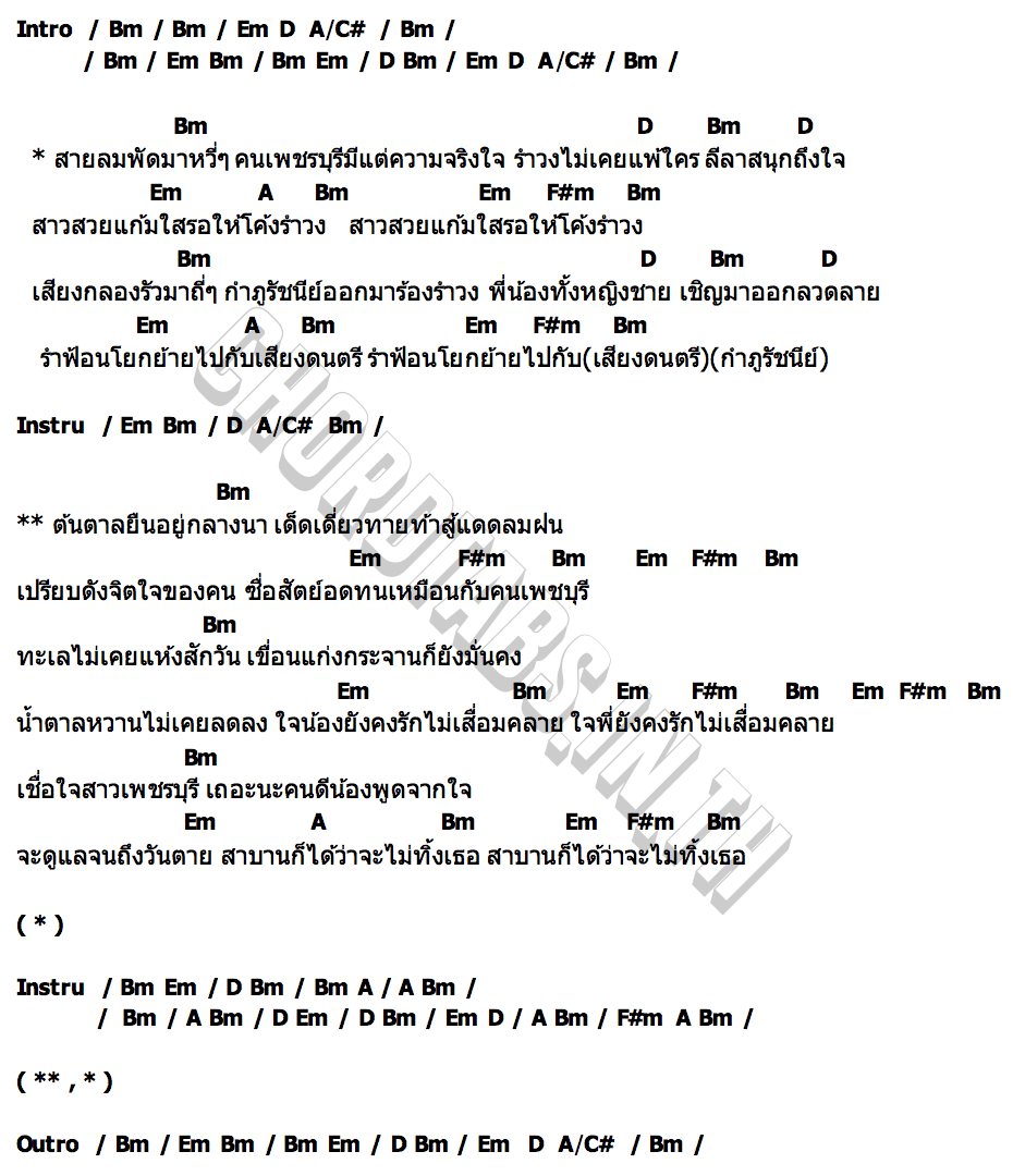 คอร์ด รำวงเพชรบุรี กำภู รัชนีย์