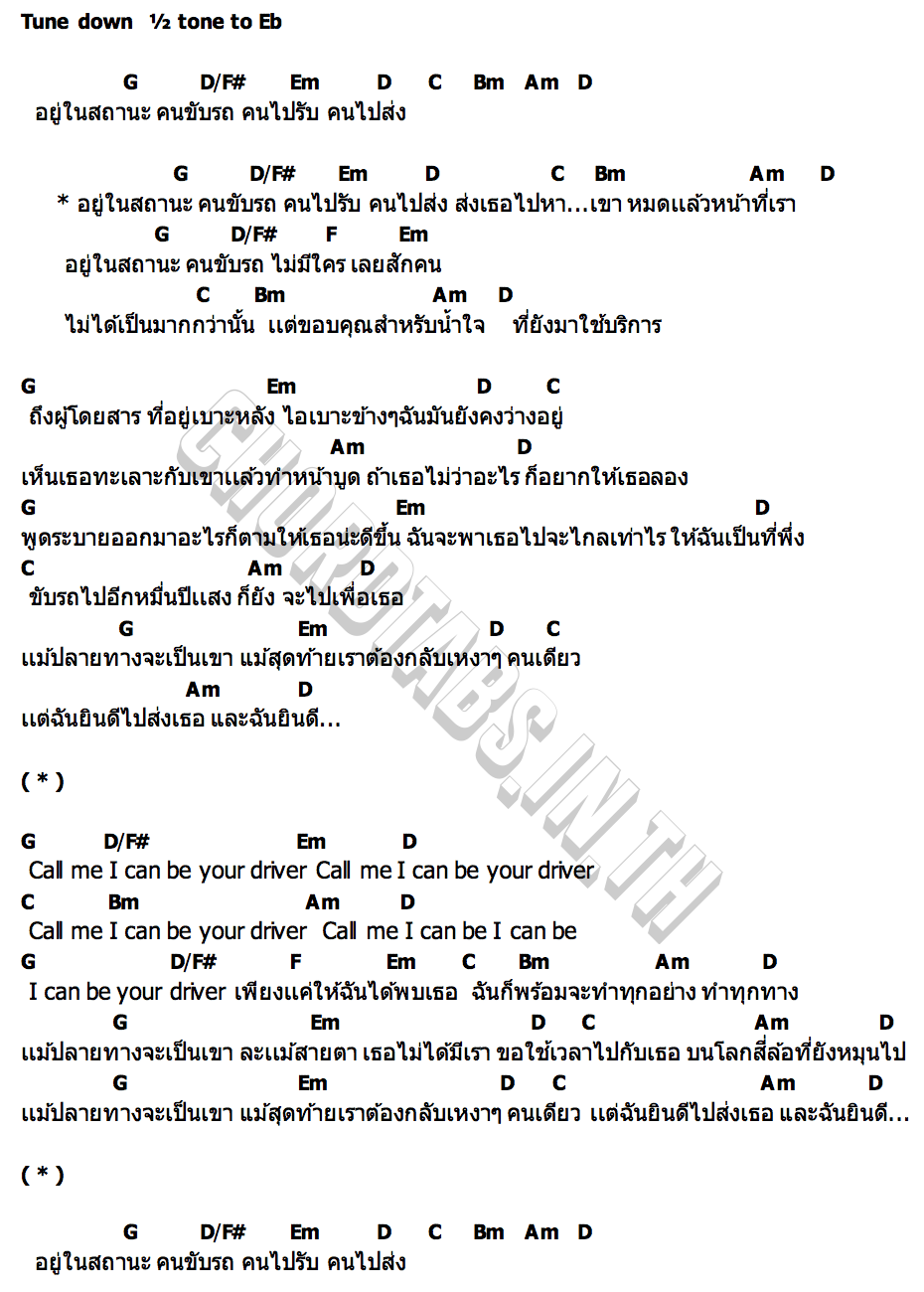 คอร์ด สถานะคนขับรถ (The Driver) guncharlie