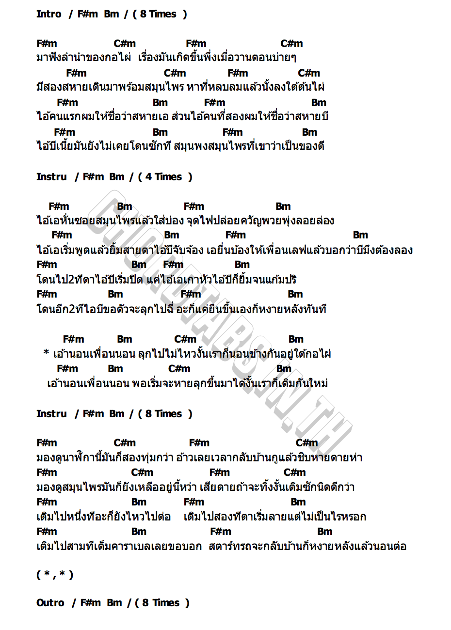 คอร์ด ลำนำกอไผ่ ปอน นิพนธ์ x เฉาก๊วย