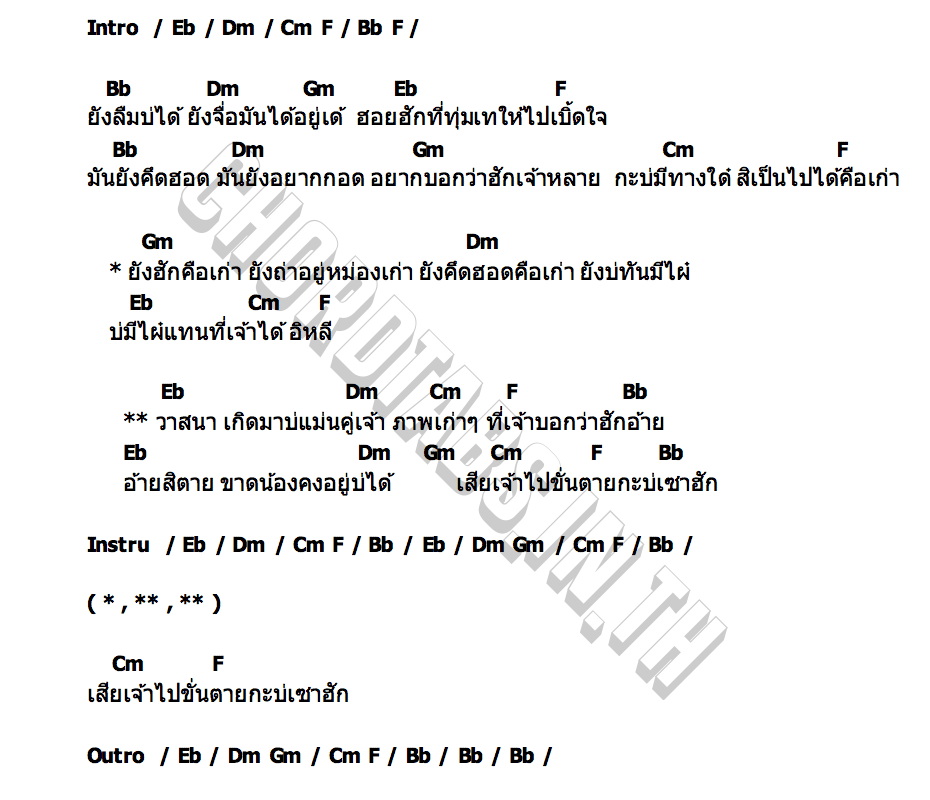 คอร์ด วาสนาบ่คู่เจ้า บิ๊ก ทศพร