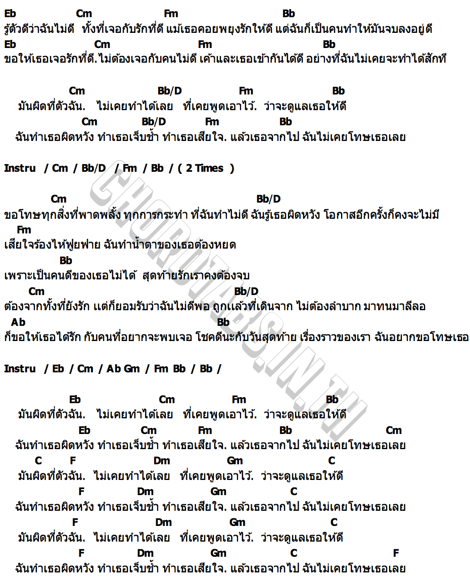 คอร์ด ผิดที่ฉัน มิตรไมตรี x ปอน นิพนธ์ x นายแว่นตา