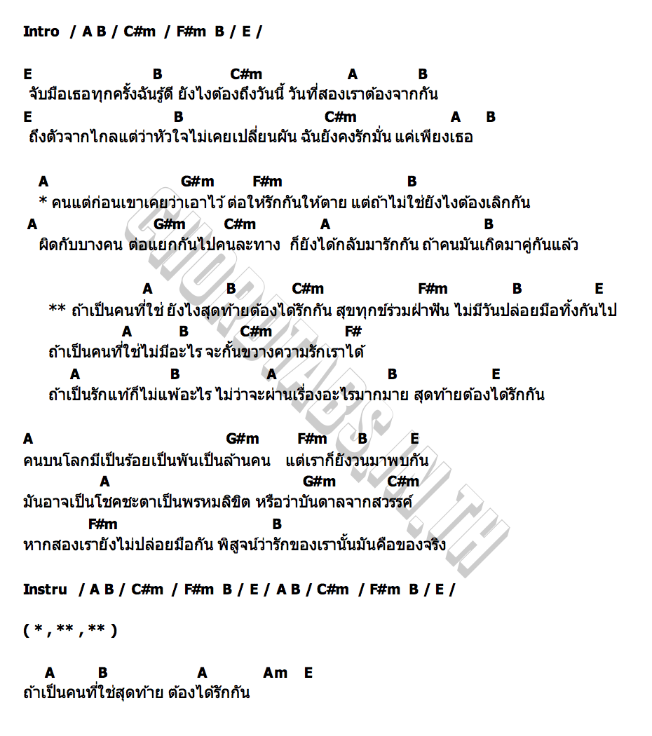 คอร์ด คนที่ใช่ วงสายเสมอ
