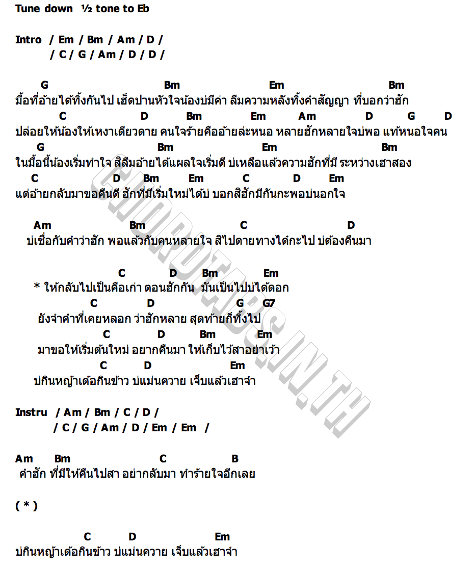 คอร์ด เริ่มใหม่บ่ได้ดอก น้ำอ้อย วรัทยา