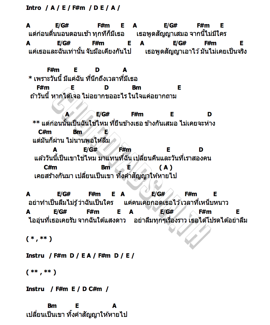 คอร์ด แต่ก่อนนั้นเป็นฉันใช่ไหมที่ยืนข้างเธอ TANIN