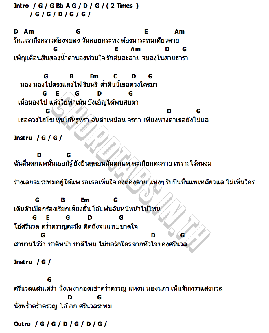 คอร์ด ศรีนวลระทม ต้นตาล ยุทธการณ์