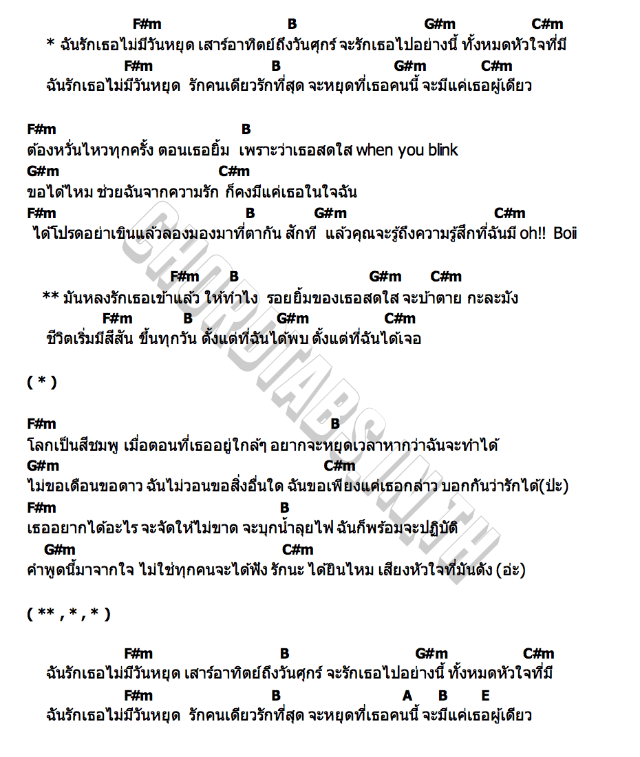 คอร์ด รักเธอไม่มีวันหยุด FANGFANG