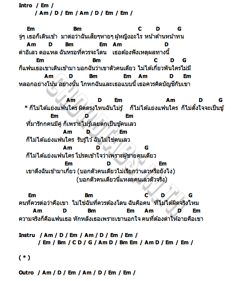 คอร์ด ไม่ได้แย่งแฟนใคร เอรีน ไตรโทน