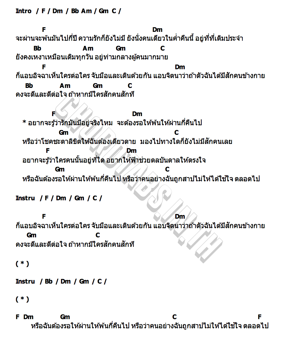 คอร์ด หรือโดนคำสาป บาส สิทธิชัย