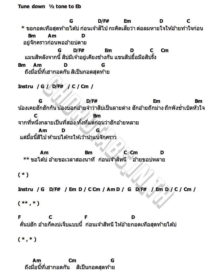 คอร์ด กอดเทื่อสุดท้าย นายต้นไม้ & Jack WC