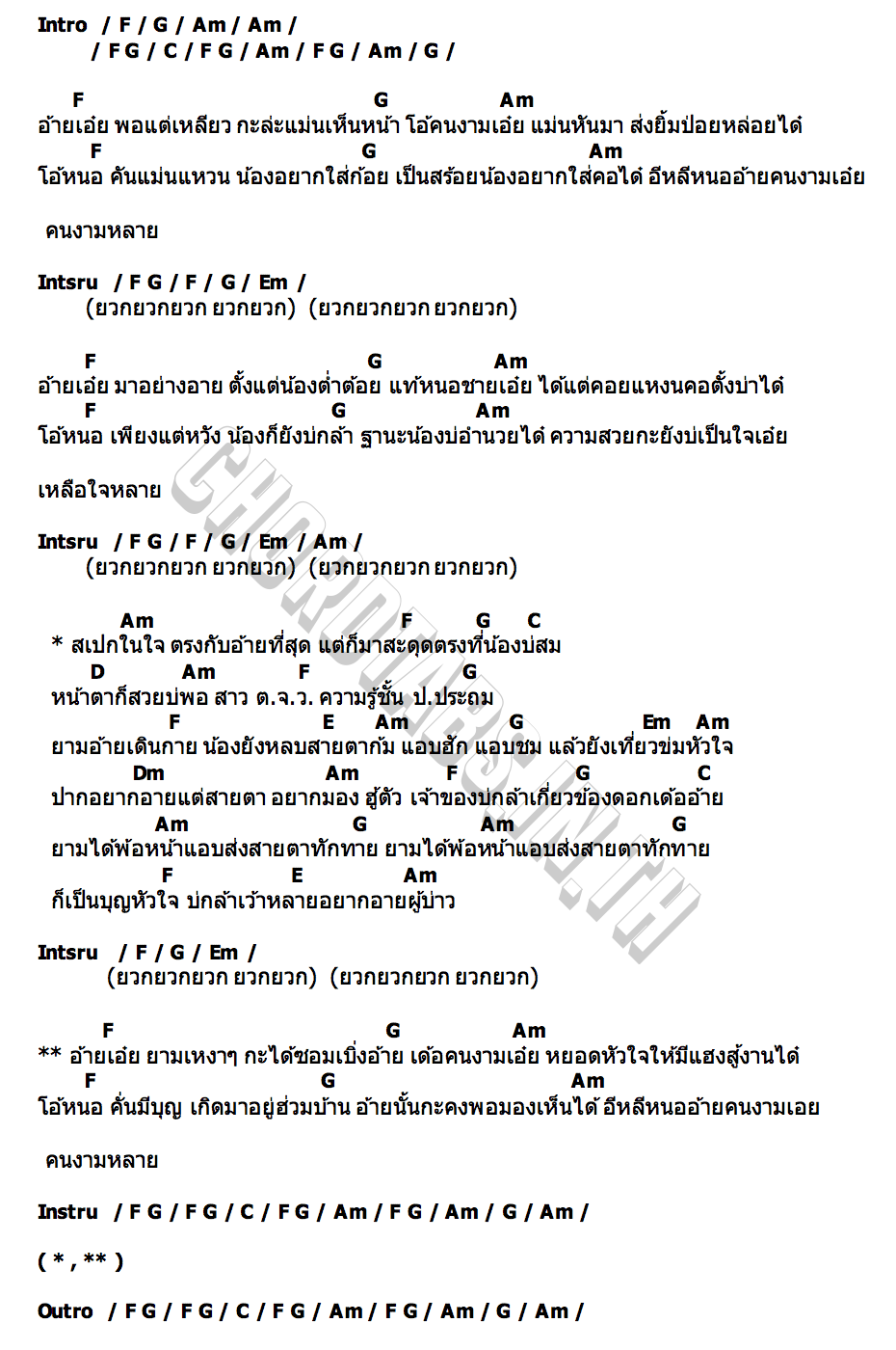 คอร์ด ตังหวายอายผู้บ่าว แอ้ม ชลธิชา