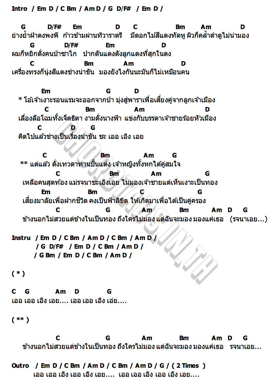คอร์ด รจนาเอย จิ๋ว สกุณชัย
