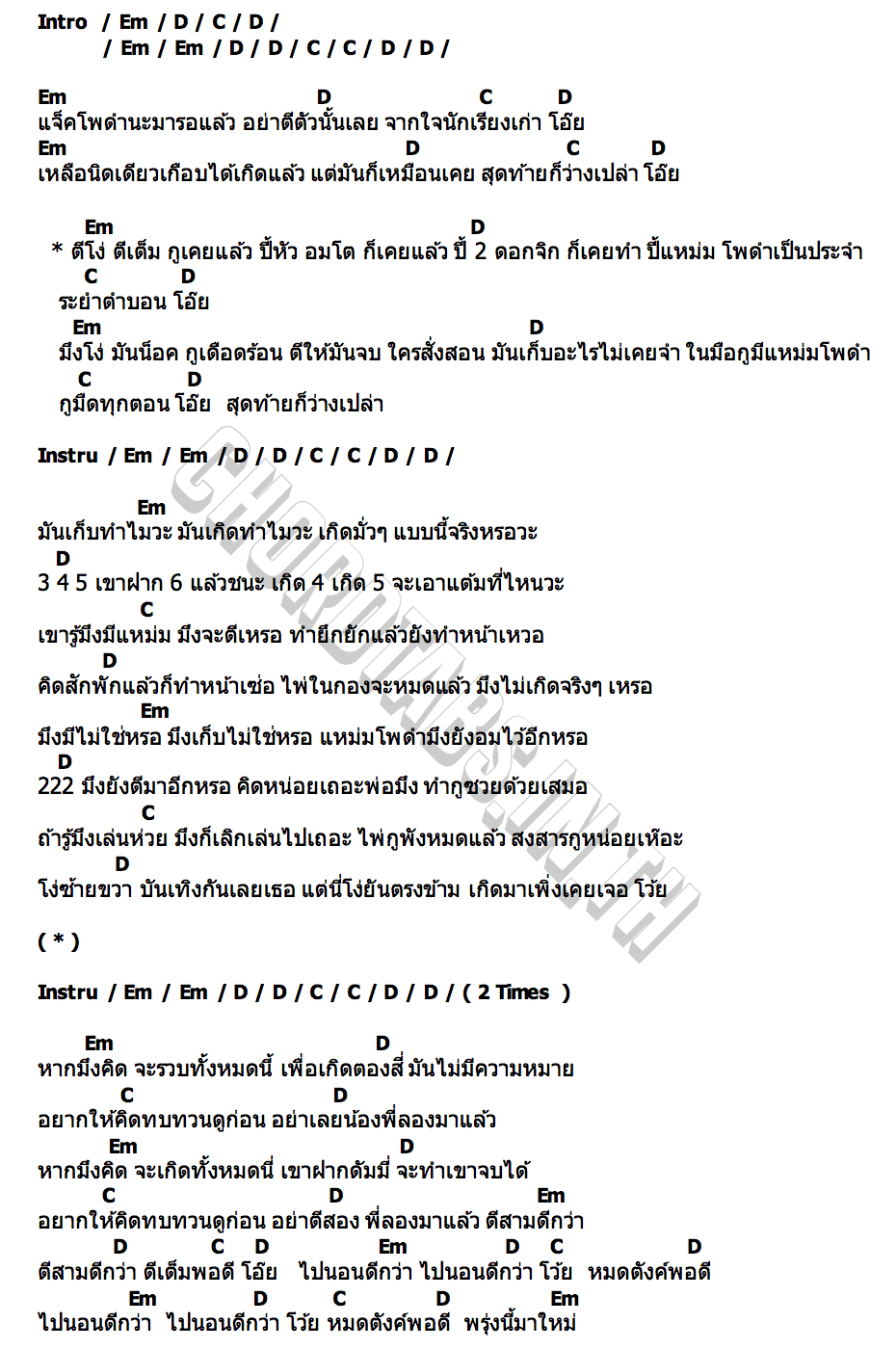 คอร์ด นักเรียงเก่า วงจรอุบาทว์