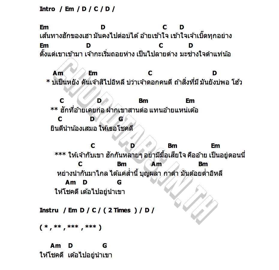 คอร์ด ฝากเขาสานต่อแหน่เด้อ ขุนไกร (ตามอาลม)