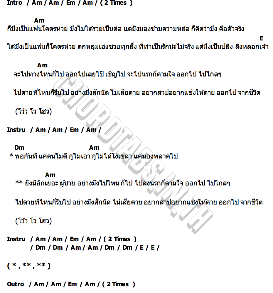 คอร์ด มึงห่วย เอรีนไตรโทน