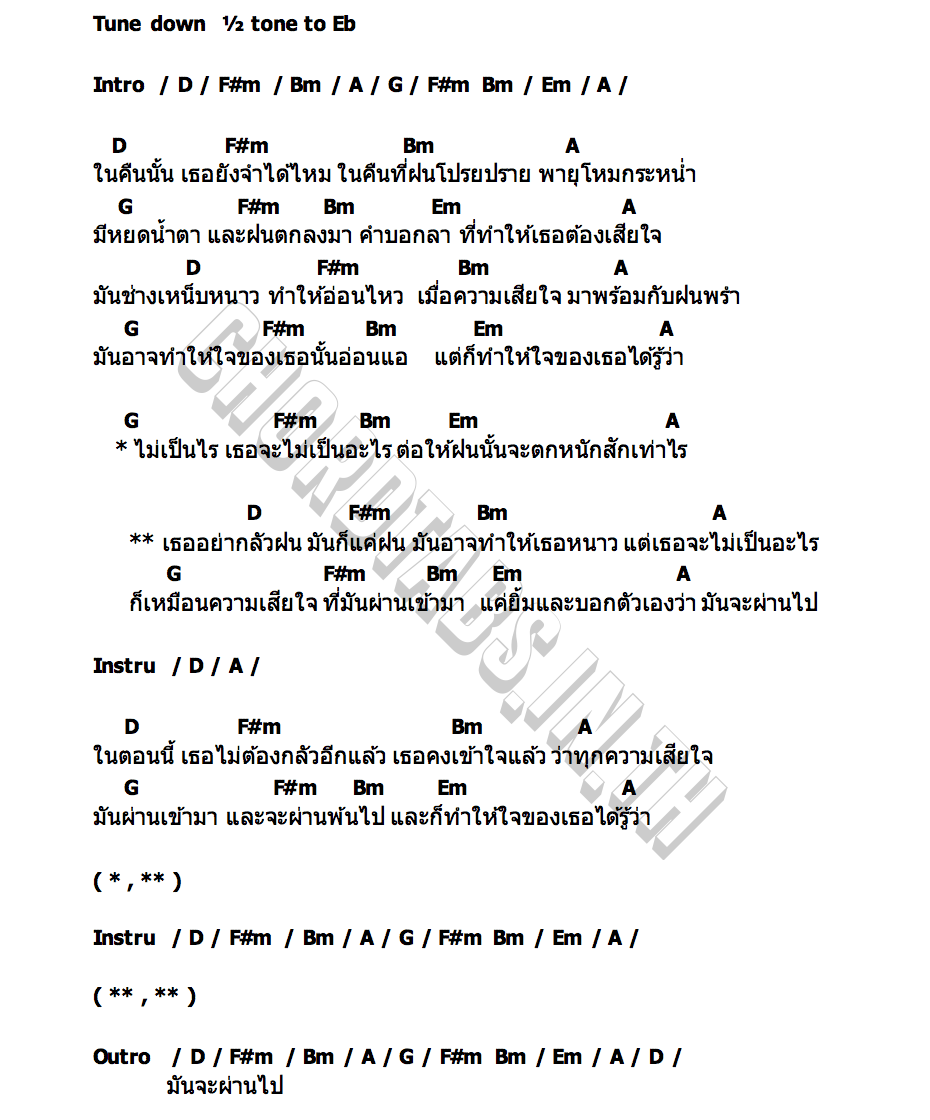 คอร์ด เธออย่ากลัวฝน The Cat