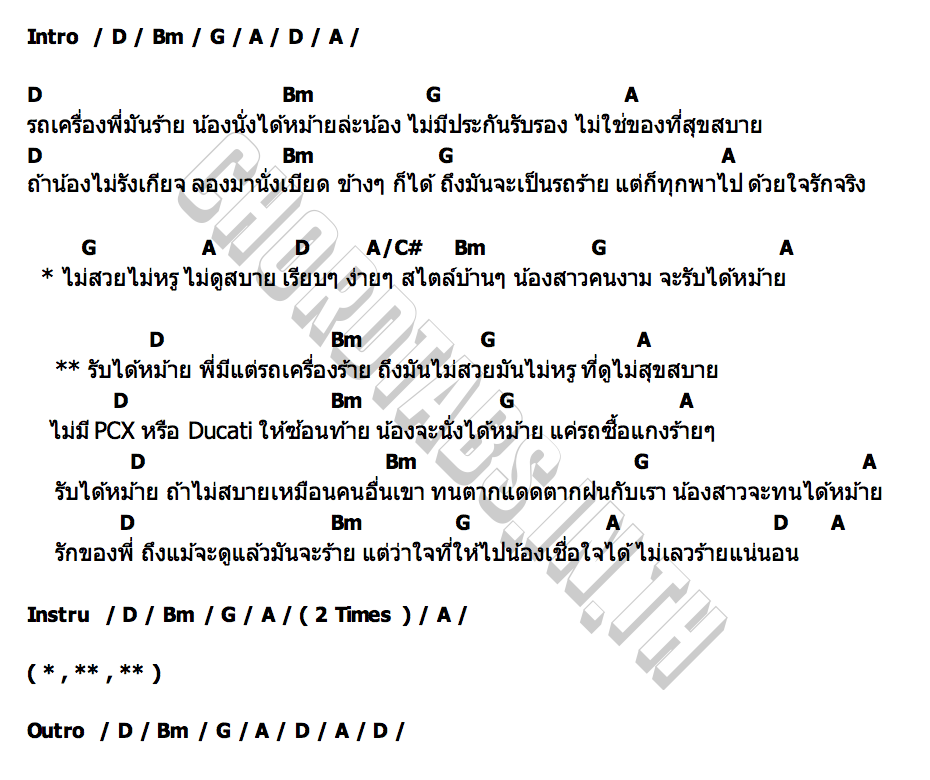 คอร์ด มีแค่รถเครื่องร้าย วงมิกซ์