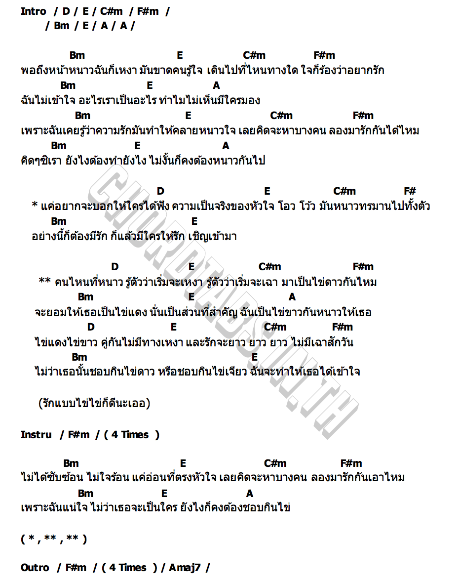 คอร์ด รักแบบไข่ไข่ โซจู โล่