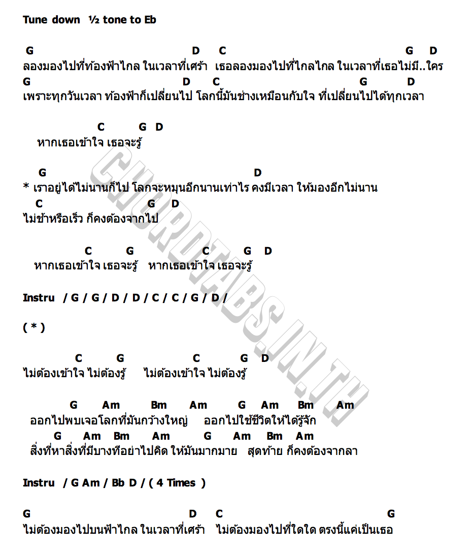 คอร์ด หากเธอเข้าใจ DOWJONES