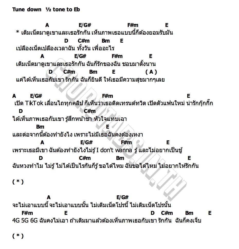 คอร์ด เติมเน็ตมาดูเขารักกัน (sad version) TewTer ฐณวัฒน์