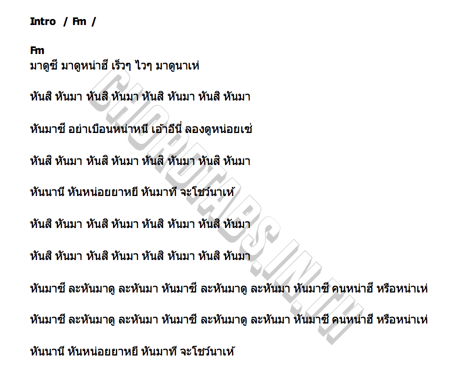 คอร์ด หันสิ วงจรอุบาทว์