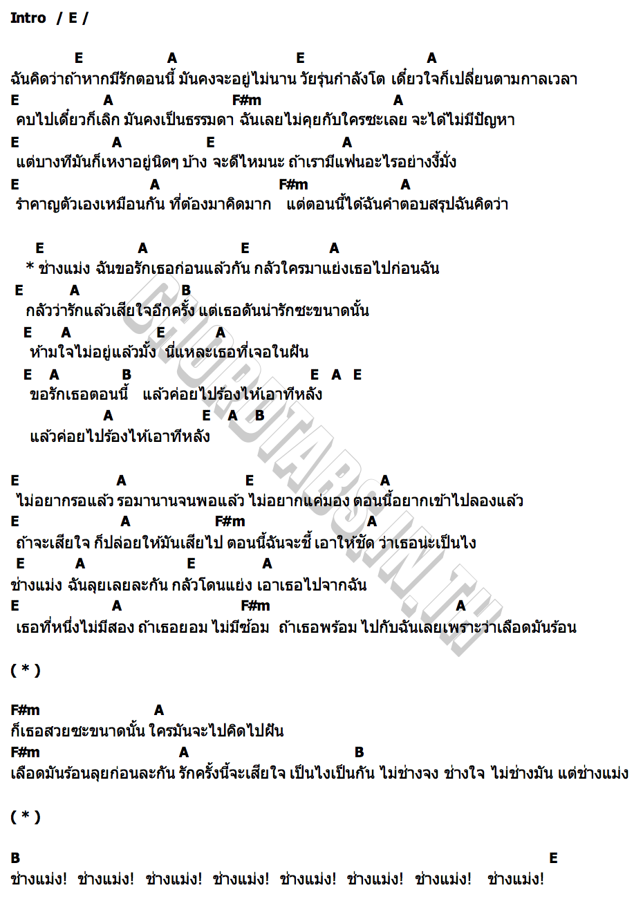 คอร์ด LOVE NOW  CRY LATER [ช่างแม่ง] FIZZIE