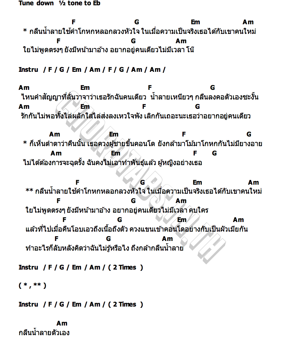 คอร์ด กลืนน้ำลาย ทิด แอม