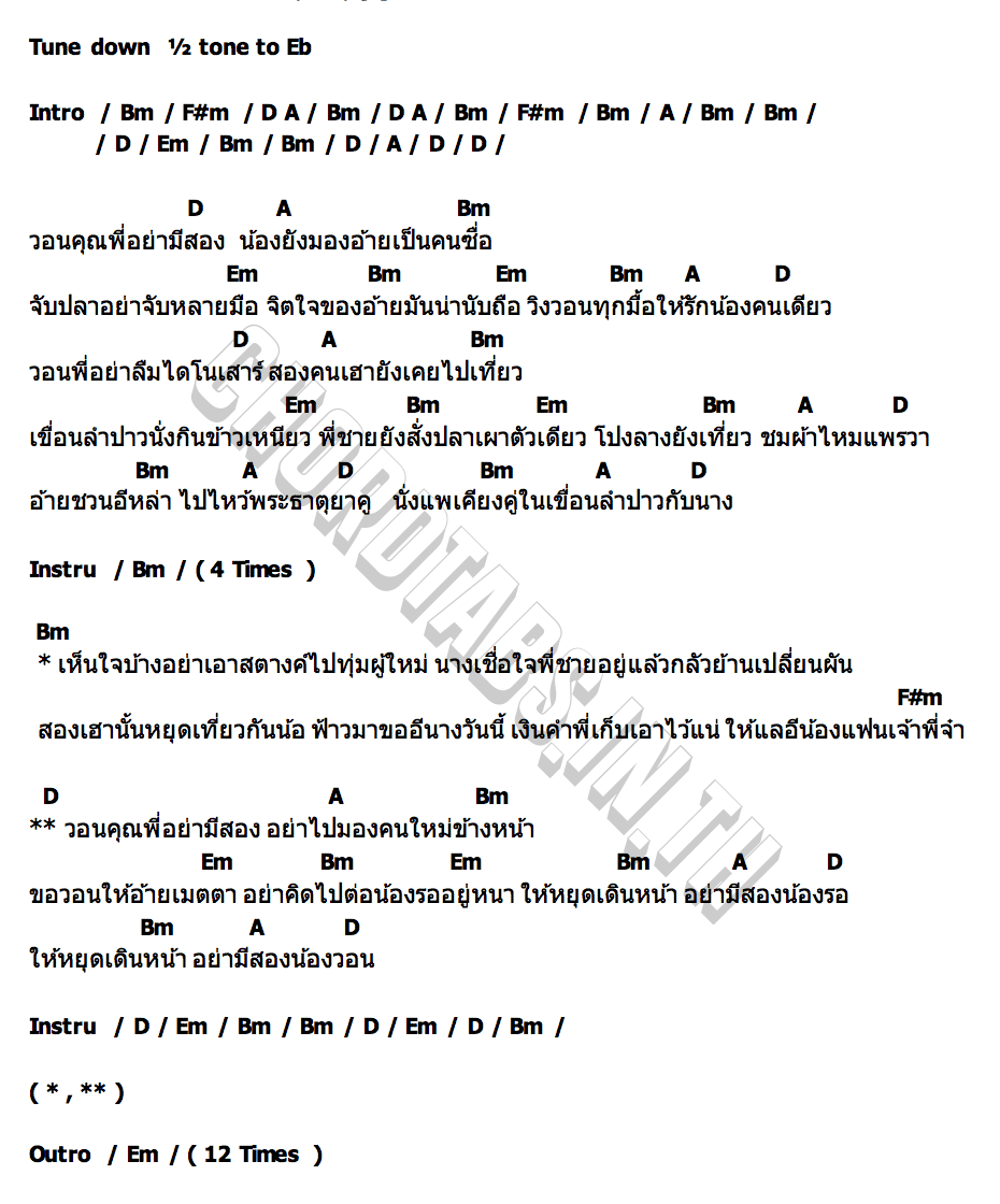 คอร์ด วอนพี่อย่ามีสอง แสงอรุณ บุญยู้