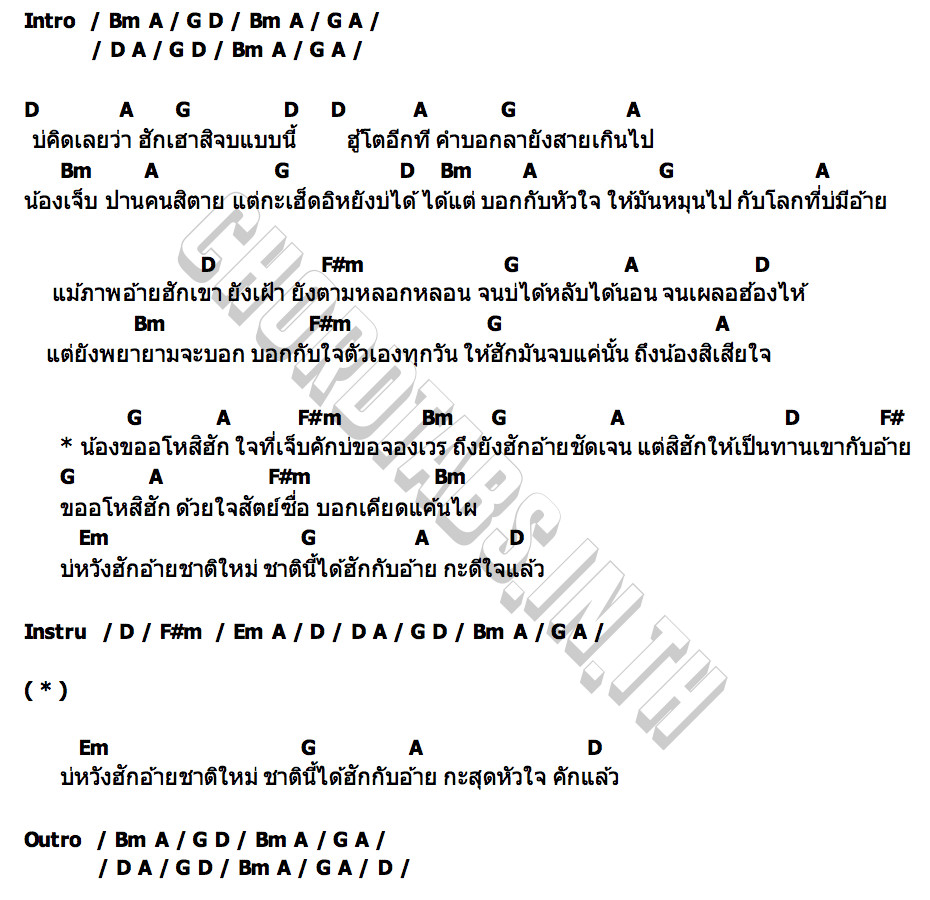 คอร์ด อโหสิฮัก หลิว วชิรารักษ์