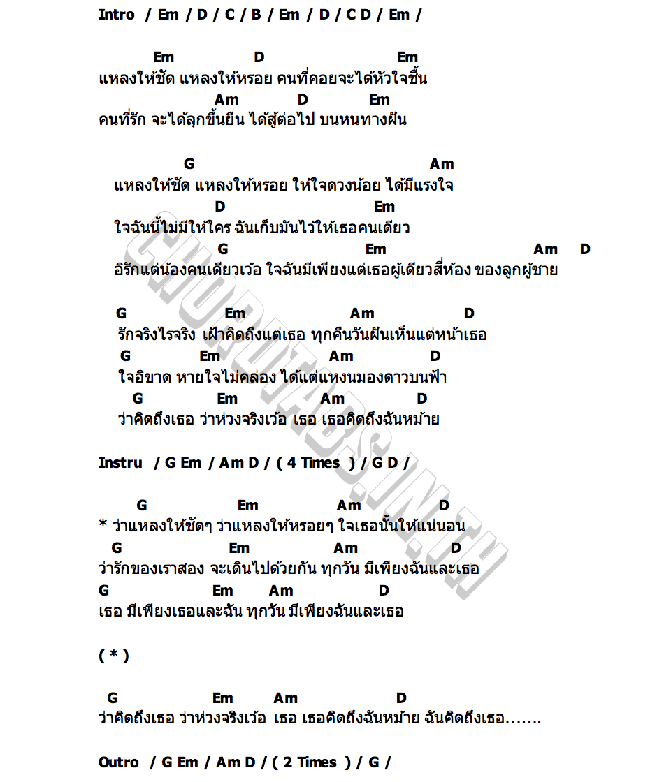 คอร์ด รักจริงไรจริง สิงห์ ชุมแพ