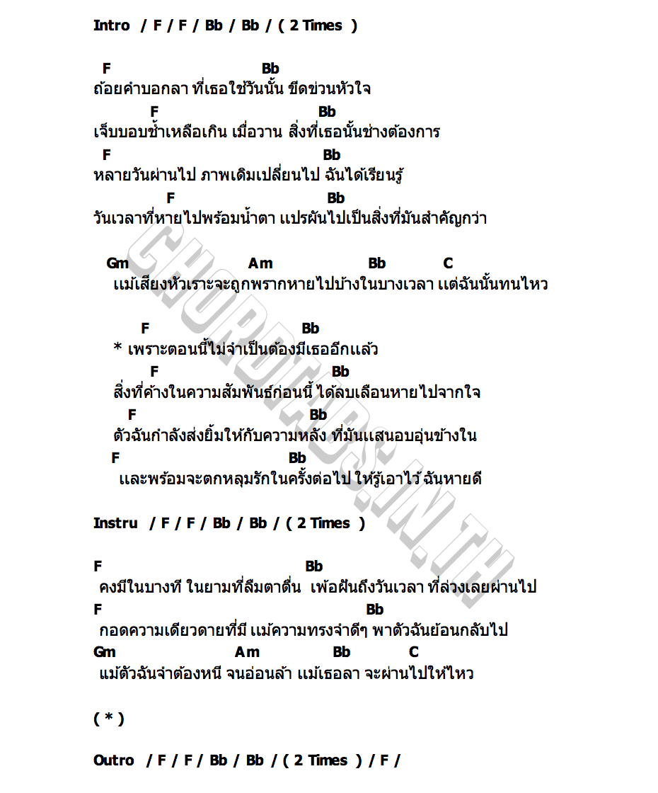 คอร์ด เเม้เธอลา (Bye) Manymoons.