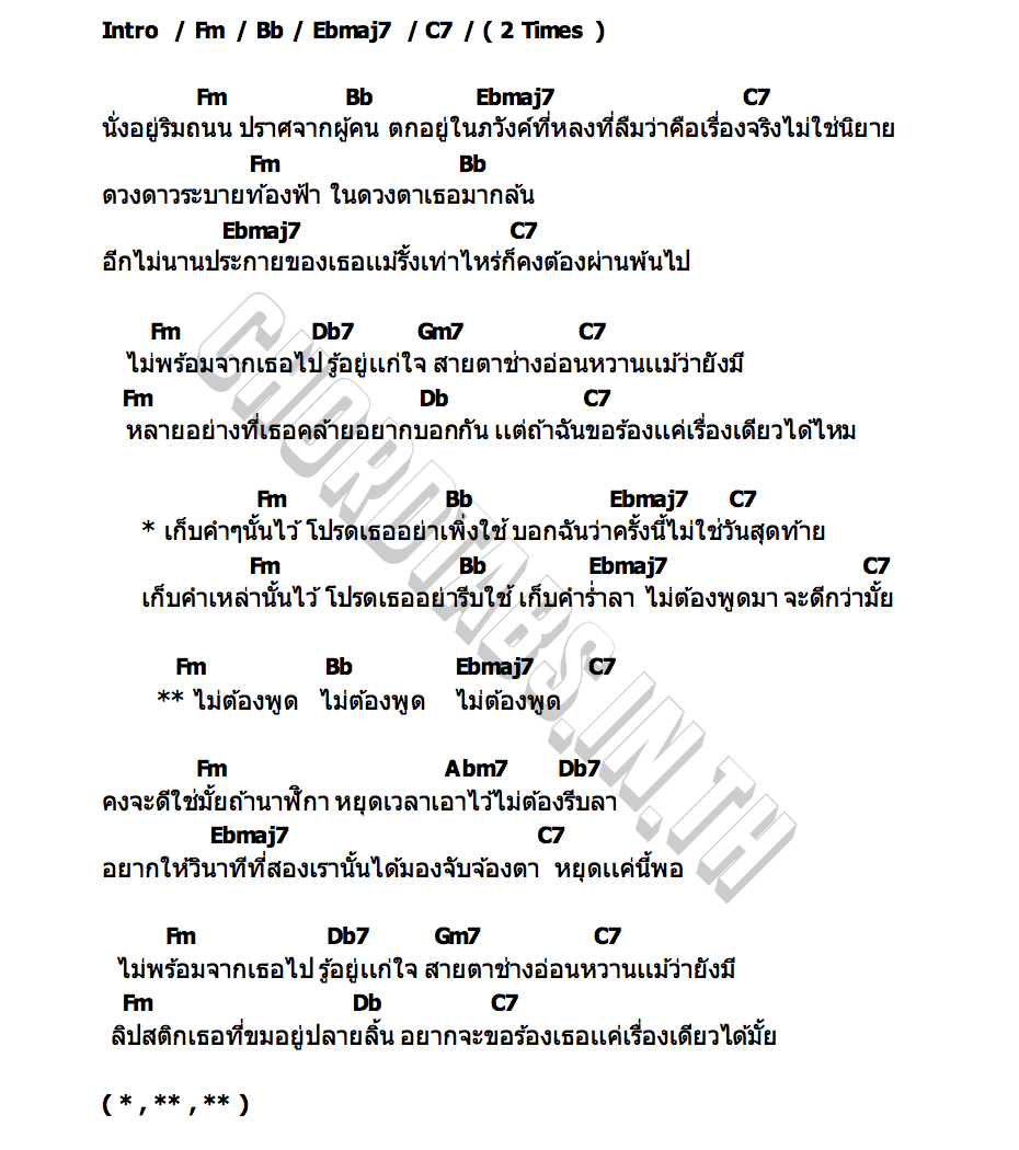 คอร์ด ไม่ต้องพูด (shhh) SUNDE